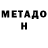 Метадон methadone Ivan Myshkin